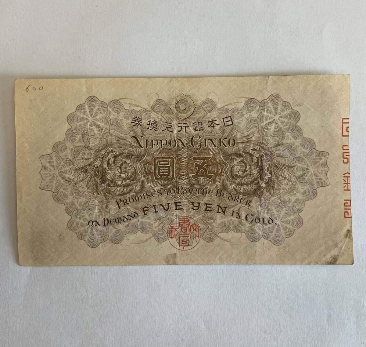 大正武内5円 大正兌換銀行券5円 旧紙幣 古銭 日本銀行券