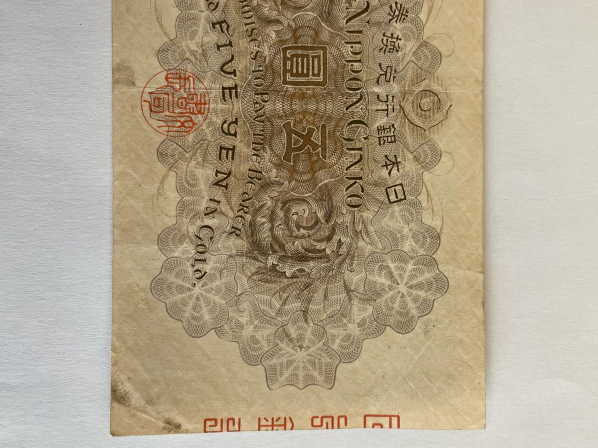 大正武内5円 大正兌換銀行券5円 旧紙幣 古銭 日本銀行券