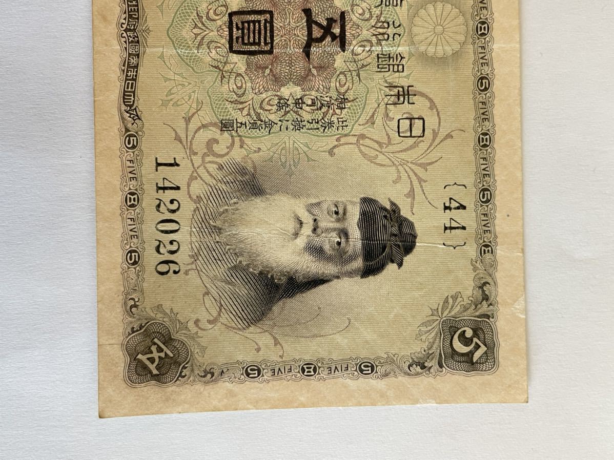 大正武内5円 大正兌換銀行券5円 旧紙幣 古銭 日本銀行券