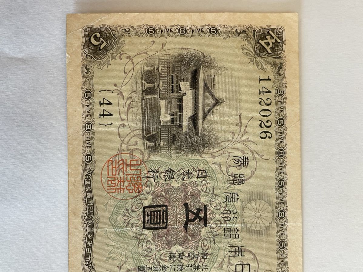大正武内5円 大正兌換銀行券5円 旧紙幣 古銭 日本銀行券
