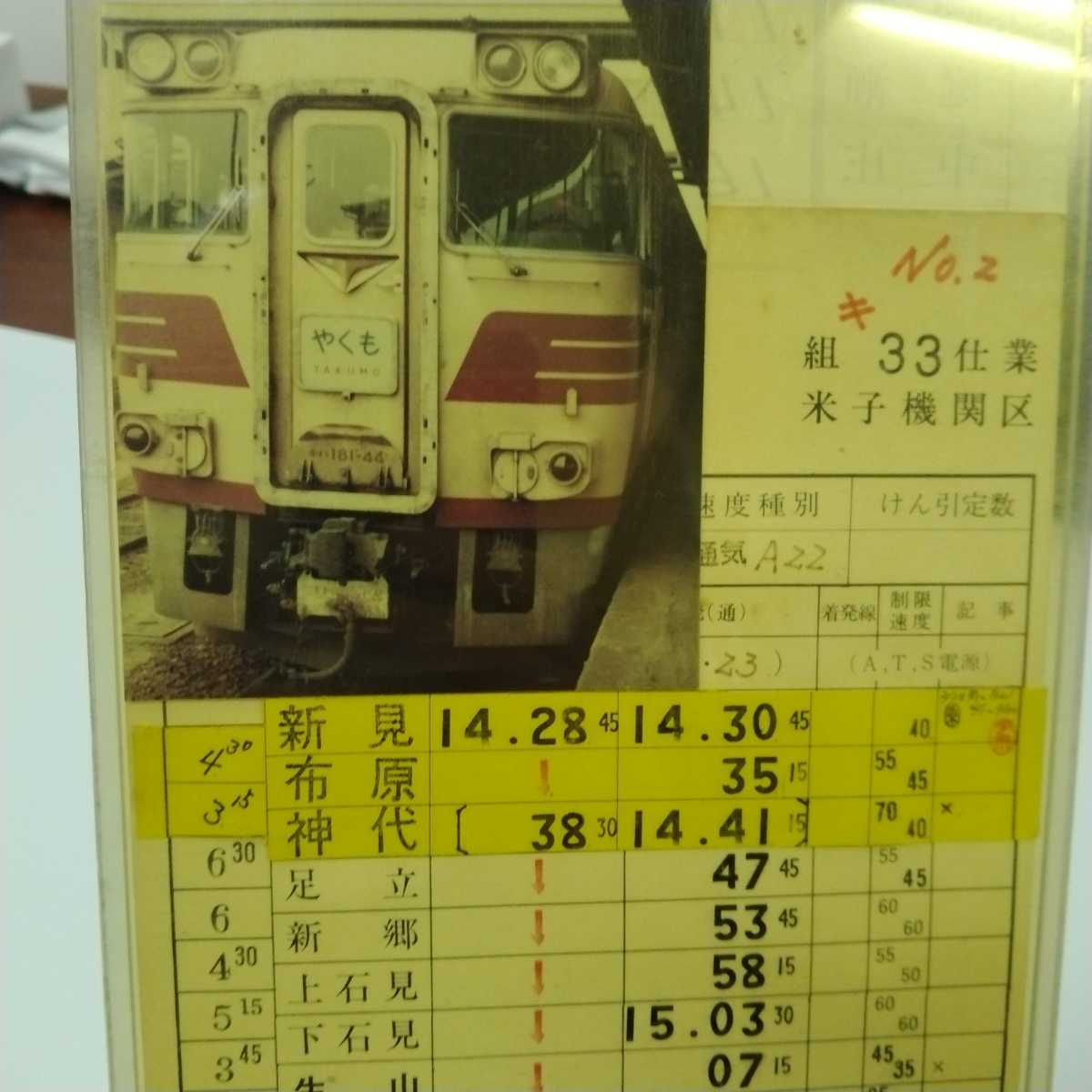鉄道運転士時刻表 スタフ 【特急やくも】 ハードケース入り 米子機関区