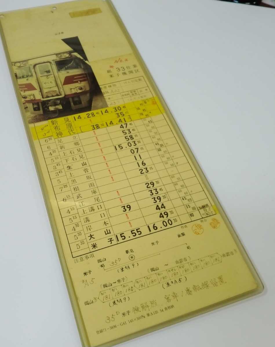鉄道運転士時刻表 スタフ 【特急やくも】 ハードケース入り 米子機関区