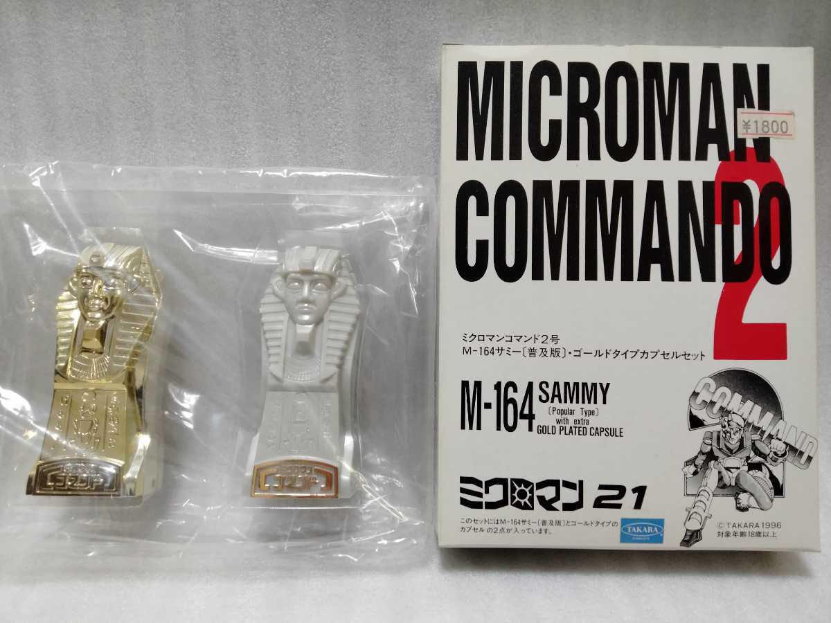 激レア】浪漫堂 ミクロマンコマンド2号 M-164サミー ゴールドタイプ 