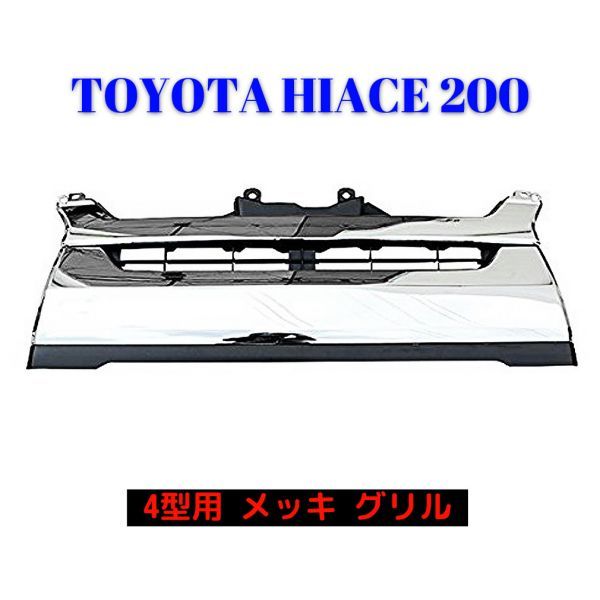 200系 ハイエース/レジアスエース 4型 標準 純正 タイプ メッキ グリル