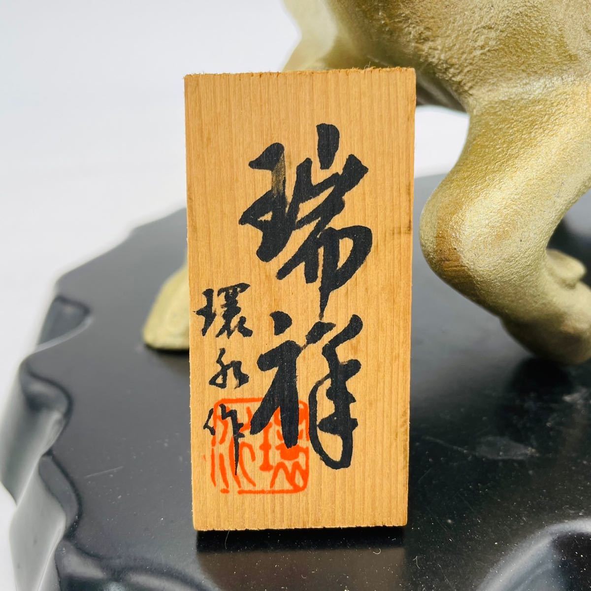 日展作家 渡辺環水 青銅 猪 瑞祥 ブロンズ 鉄製 猪の置物 幅約27cm 環 