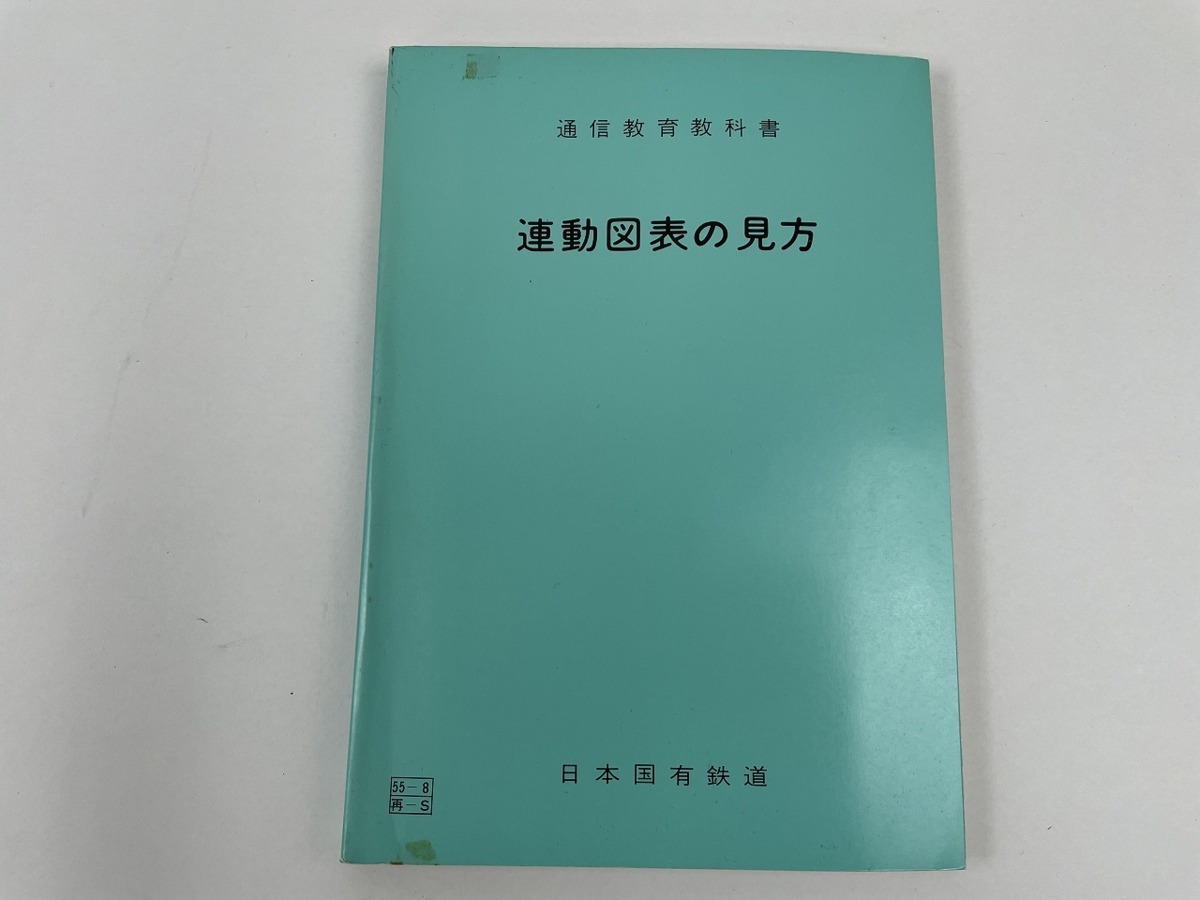 P215/国鉄資料 通信教育教科書 連動図表の見方 計1点/昭和55年発行 