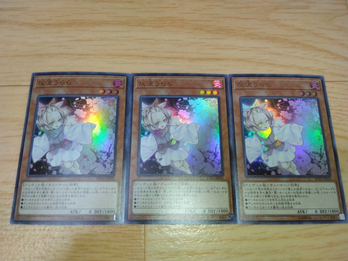  遊戯王 灰流うらら ウルトラレア 3枚セット(遊戯王（コナミ）)｜売買されたオークション情報、yahooの商品情報をアーカイブ公開 - オークファン 【削除予定】その他