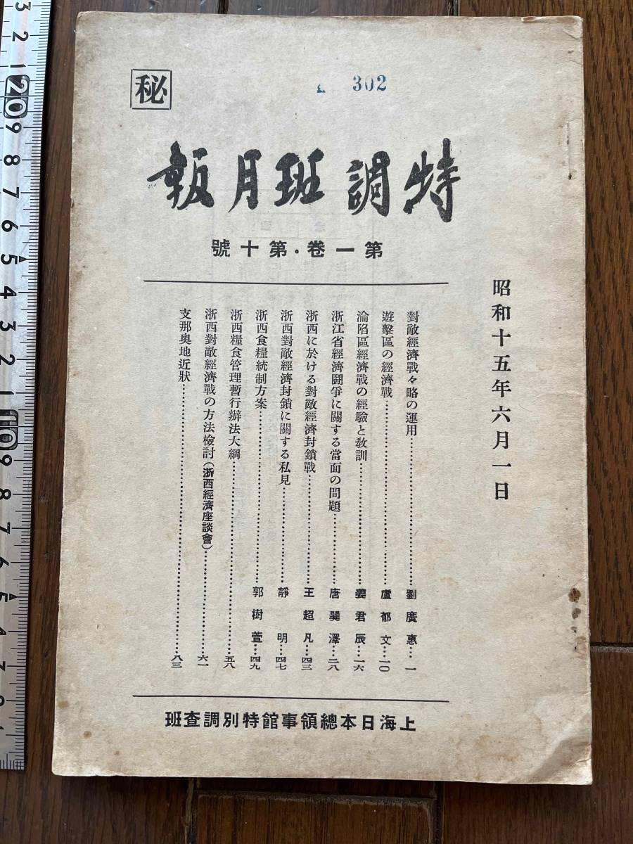 超激得，格安 戦時下 中国 上海日本総領事館特別調査班 秘 特調班月報 昭和15年第1巻第10號 抗日闘争 遊撃区の経済戦 支那事変 中国共産党 浙西(その他)｜売買されたオークション情報、yahooの商品情報をア その他