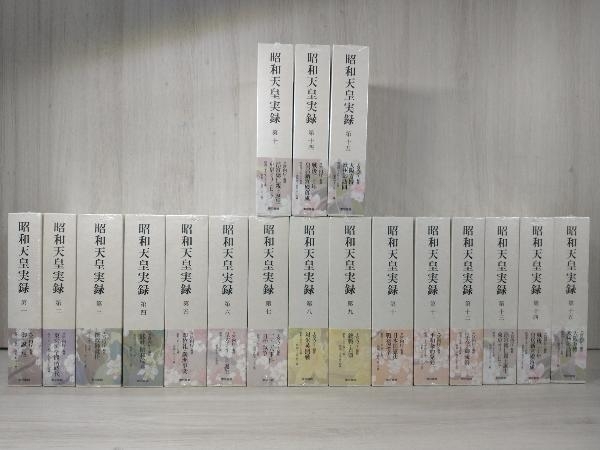 昭和天皇実録 第一〜第十五 重複刊あり 計18冊セット 宮内庁編修 東京