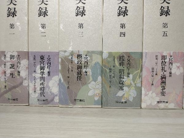 昭和天皇実録 第一〜第十五 重複刊あり 計18冊セット 宮内庁編修 東京
