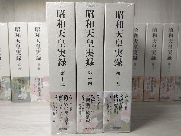 昭和天皇実録 第一〜第十五 重複刊あり 計18冊セット 宮内庁編修 東京