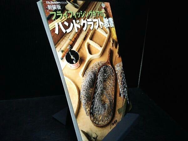 【美品】フライフィッシングギアのハンドクラフト教書 Fly.RoddersBOOKS 新装版 フライフィッシングギアのハンドクラフト教書