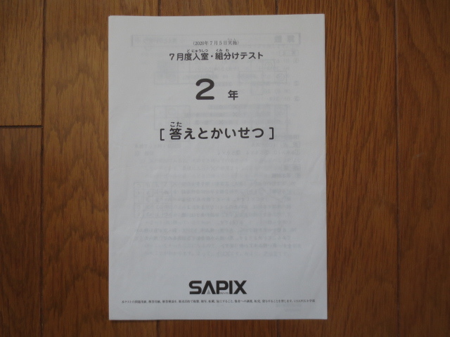 SAPIX 2年生テスト5月〜1月　7回分 サピックス 2年 7月度入室・組分けテスト 2020年7月5日実施 原本 SAPIX