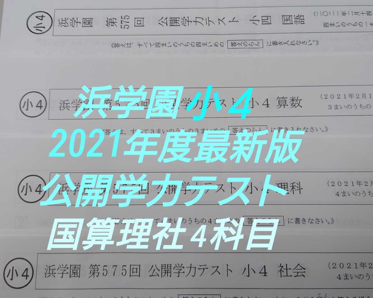 浜学園 4科目 公開学力テスト 2022年〜2024年 小4 3年