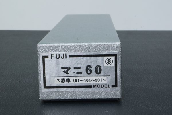 FUJI マニ60 3窓車 51～ 101～ 501～ キット フジモデル マニ60（3窓車