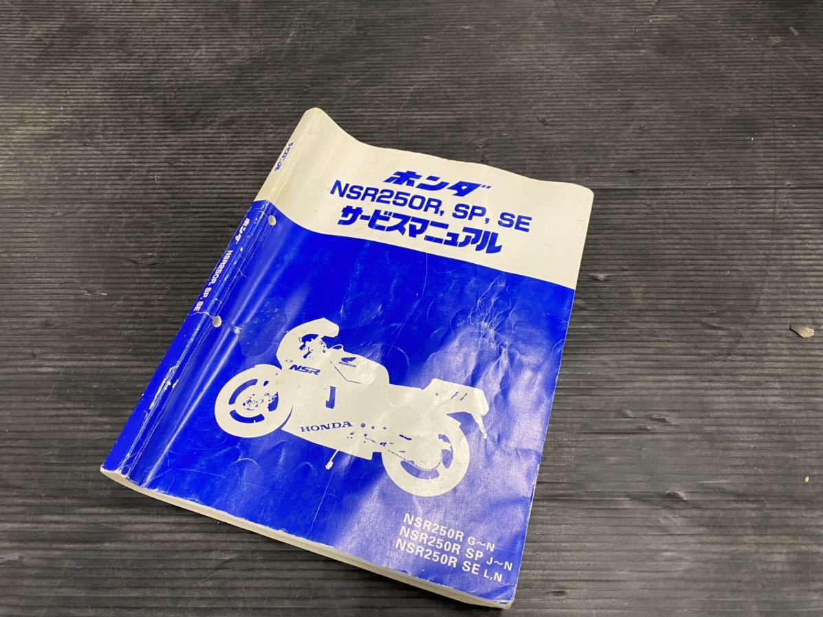 ☆HONDA NSR250R SP SE サービスマニュアル 1000円スタート売り切り