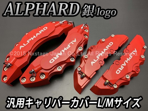  ALPHARD銀 汎用高品質キャリパーカバーL/Mサイズ 赤 /トヨタ アルファード 30系 20系 AGH30W GGH30W AYH30W ANH20W GGH20W ATH20W(フロント)｜売買されたオークション情報、yahooの商品情報をアーカイブ公開 - トヨタ用