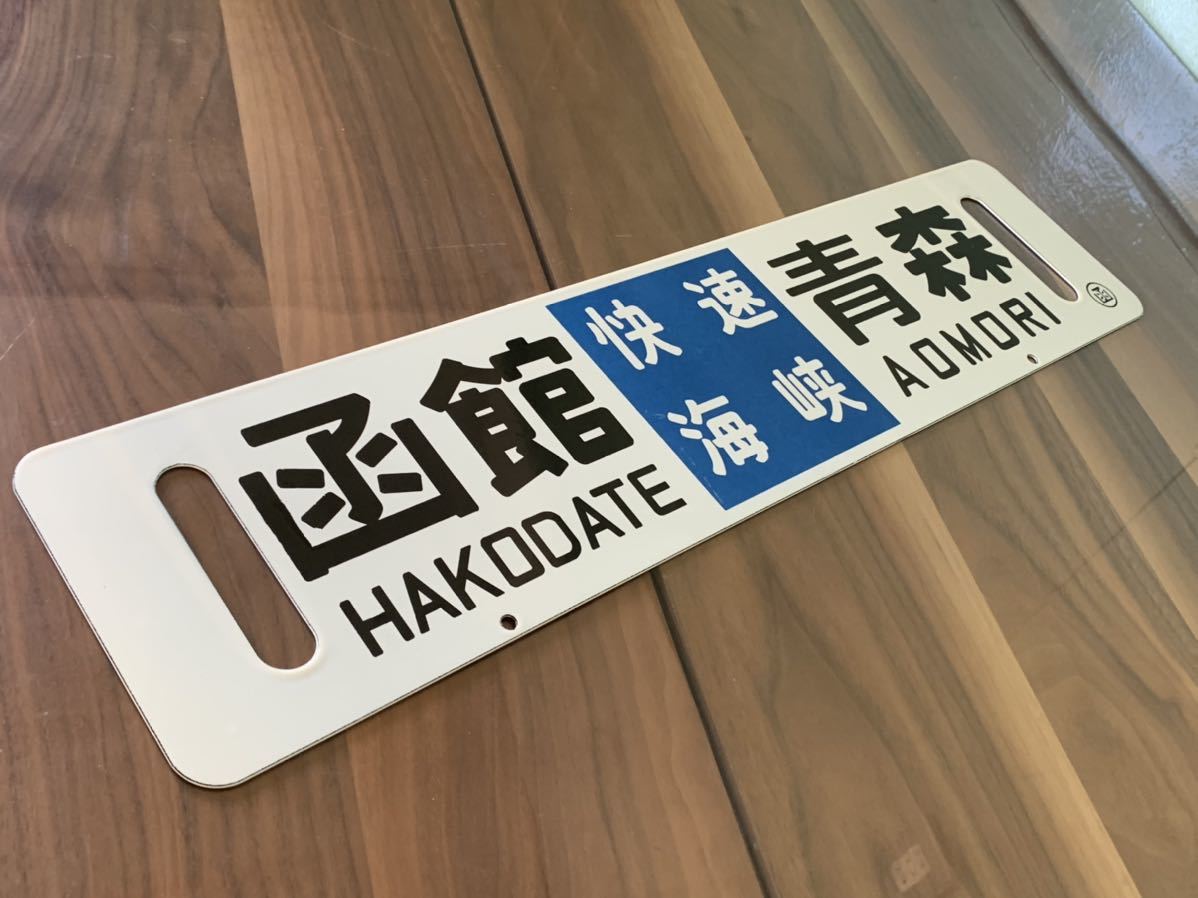 鉄道部品 スタフ 青函運転所 快速海峡 鉄道部品 スタフ 青函運転所
