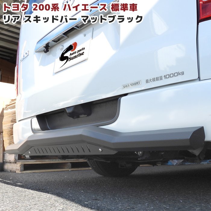 ☆17368 200系 ハイエース 標準 角型 リヤ スキッドバー リア ステップ