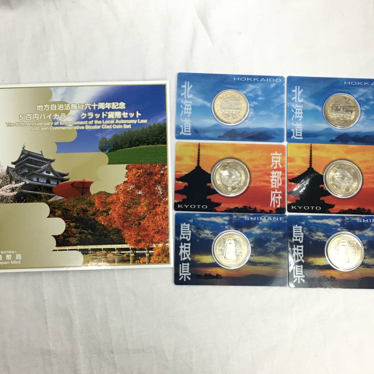 地方自治法施行60周年記念 500円バイカラー・クラッド貨幣 北海道 島根 京都府 平成20年 額面4，500円 記念硬貨