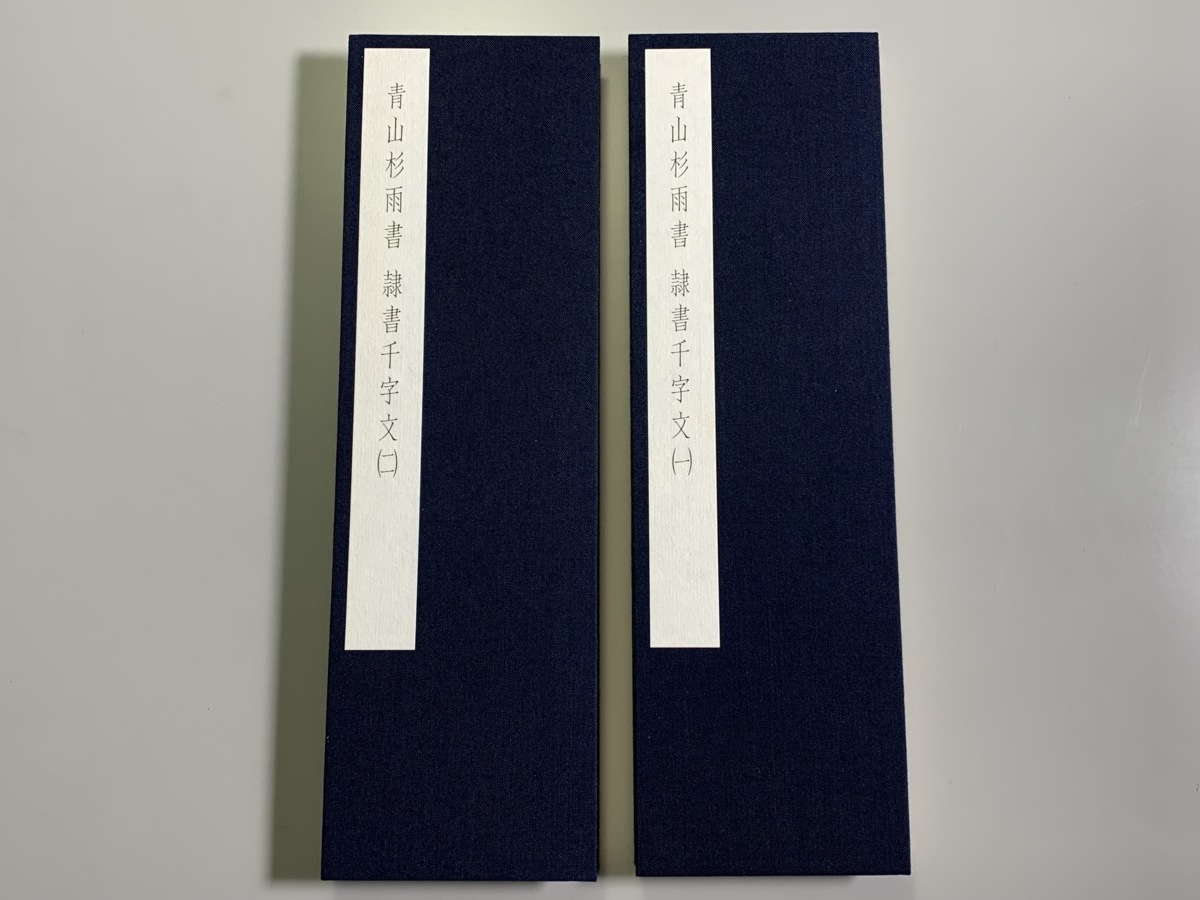 書籍□青山杉雨 隷書千字文 萱原書房 書道□ 【公式通販】