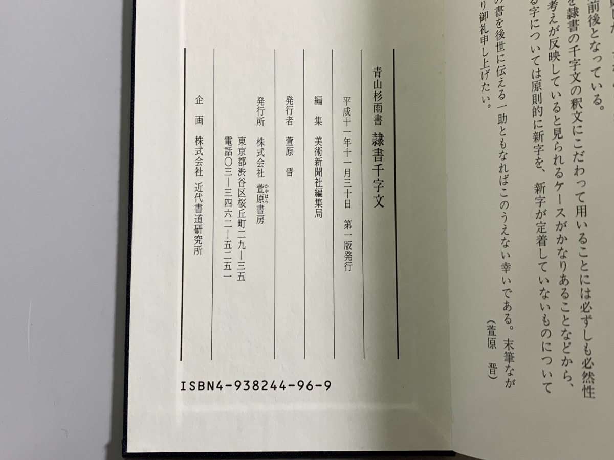 書籍□青山杉雨 隷書千字文 萱原書房 書道□ 【公式通販】