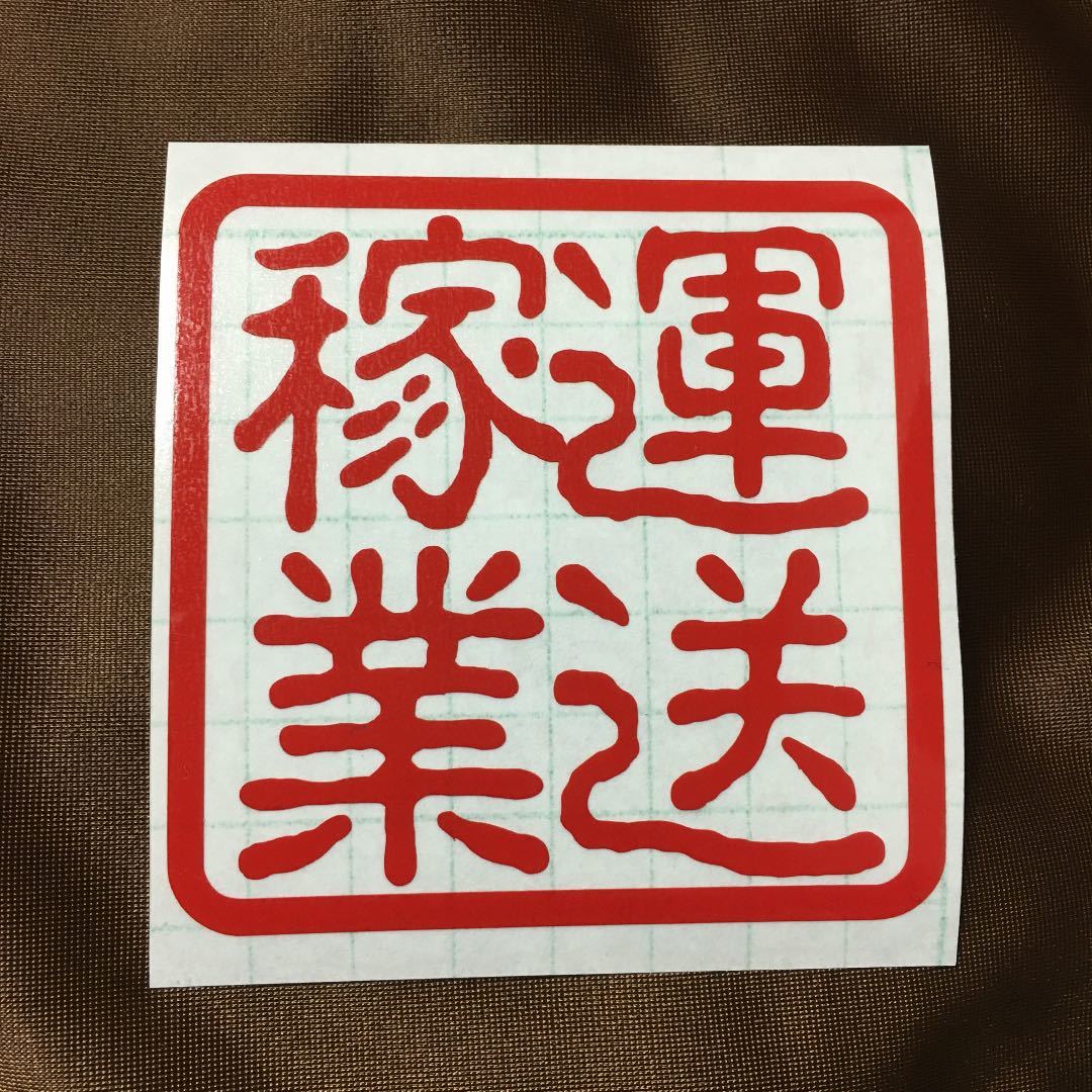 ハンコ風 運送稼業 オーダー物 子供 名前 名言 トラック デコトラ 三段シート 窓ガラス Iphone ケース チーム プレゼント等に ステッカー デカール 売買されたオークション情報 Yahooの商品情報をアーカイブ公開 オークファン Aucfan Com
