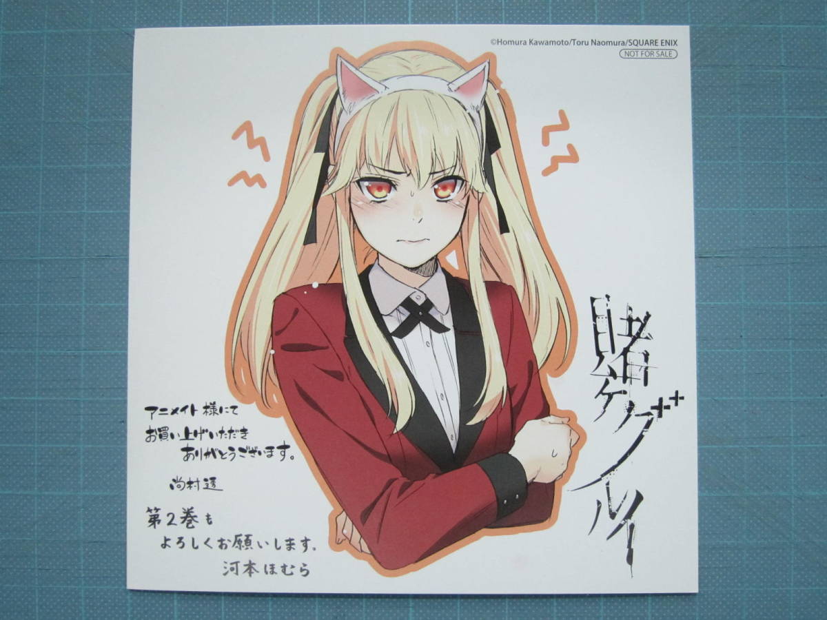 □中古特典□河本ほむら 柊裕一□賭ケグルイ アニメイト購入特典 ミニ 