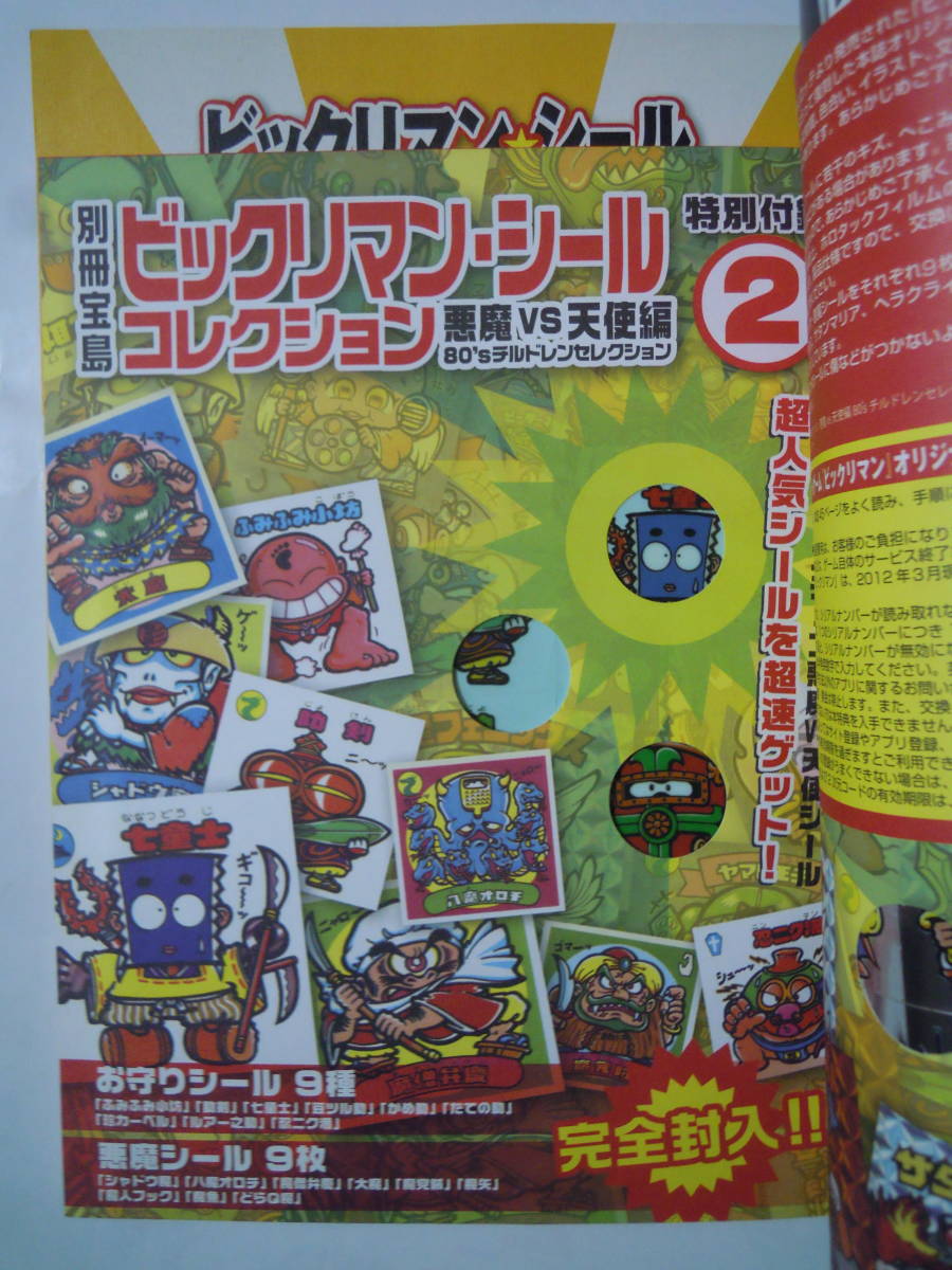 完全復刻ビックリマン・シールコレクション悪魔VS天使編80