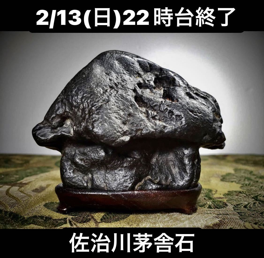 鑑賞石 水石 盆石 盆栽 瀬田川 唐木台付 銘石 虎石 売切 ◇奇石 古谷石