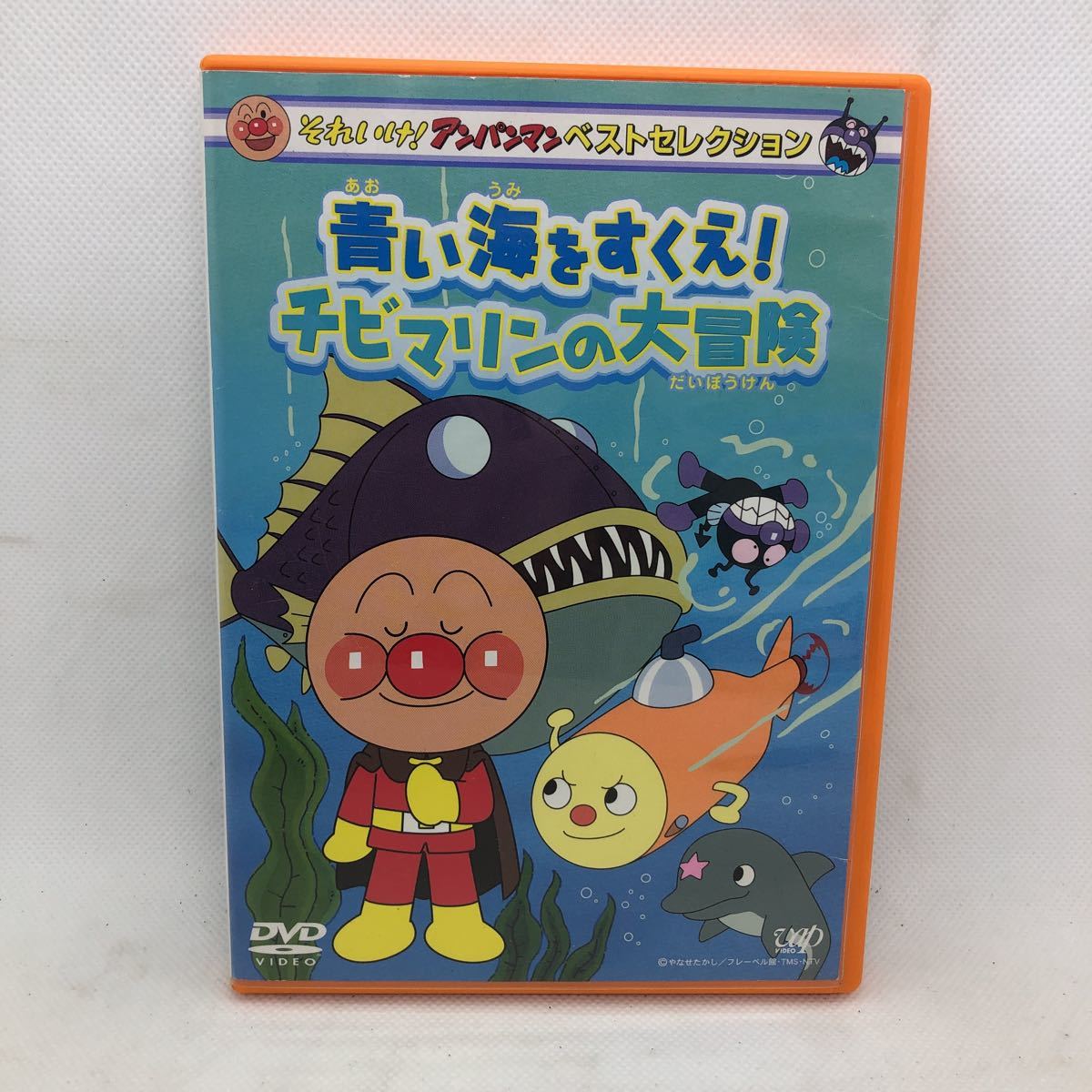 【中古】「未使用品」それいけ!アンパンマン ベストセレクション 青い海をすくえ!チビマリンの大冒険 [DVD] M1011 ☆それいけ!アンパンマン ベストセレクション 青い海をすくえ