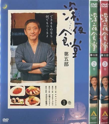 深夜食堂 第五部 全3巻/小林薫 [ケース入替レンタル落DVD](DVD)｜売買  