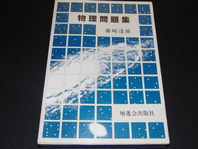 お買い得，お買い得 d8 物理問題集/藤崎達雄/増進会出版社/Z会/昭和59年２刷(理科)｜売買されたオークション情報、yahooの商品情報をアーカイブ公開 - オークファン 大学受験