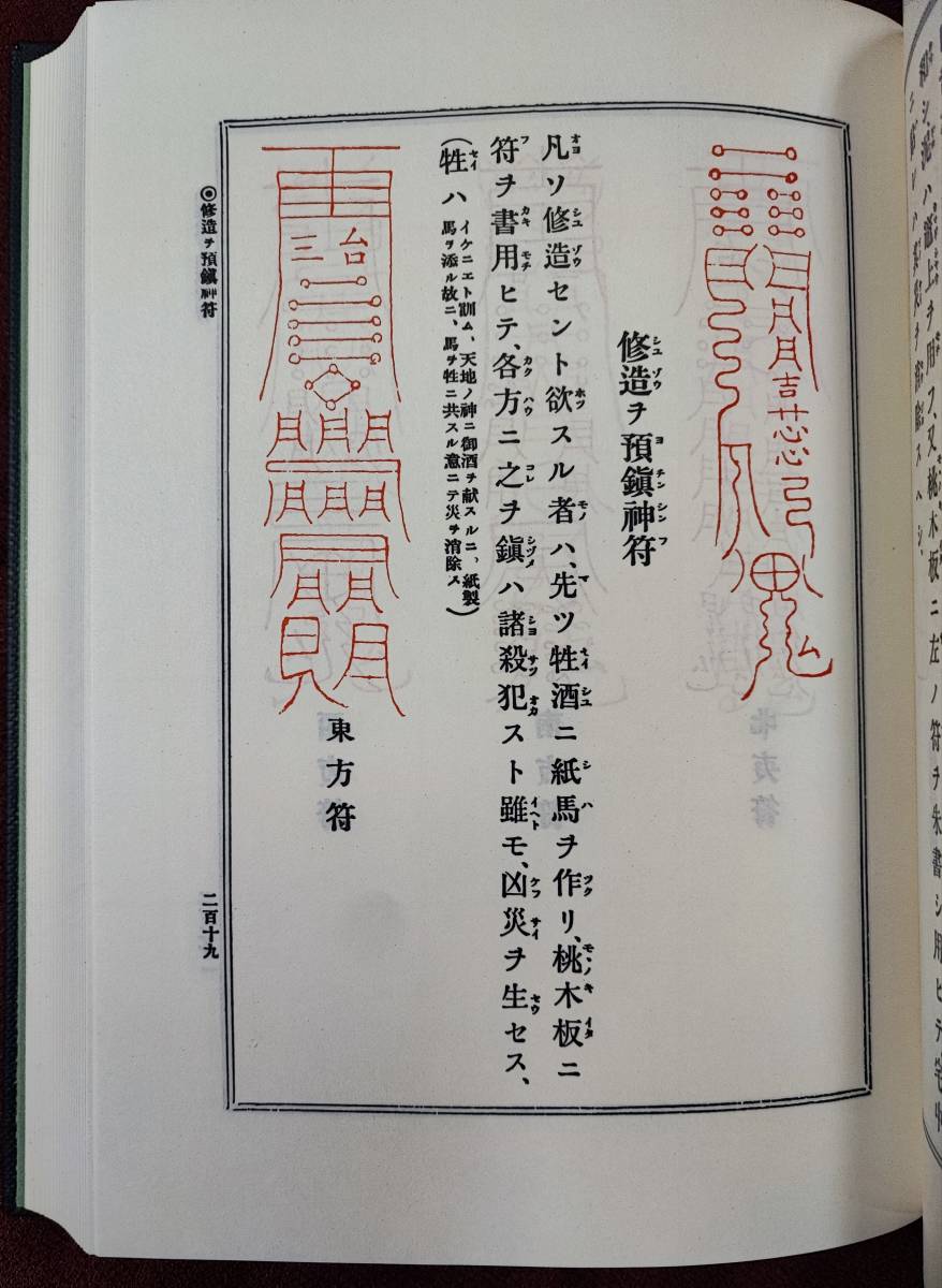 増補 鎮宅霊符神 感応秘密修法集 金華山人 三密堂書店 平5 検魔除け除
