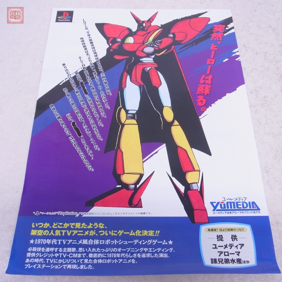 チラシ PS プレステ ゲッピーX/1970年代TVアニメ風合体ロボット 販促用 