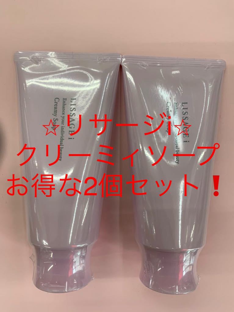 リサージi クリーミィソープ・お得な2個セット！