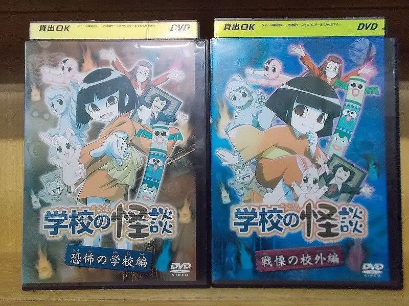 学校の怪談 7枚 恐怖の学校編 全9枚セット レンタル落ち 戦慄の校外編 Dvd