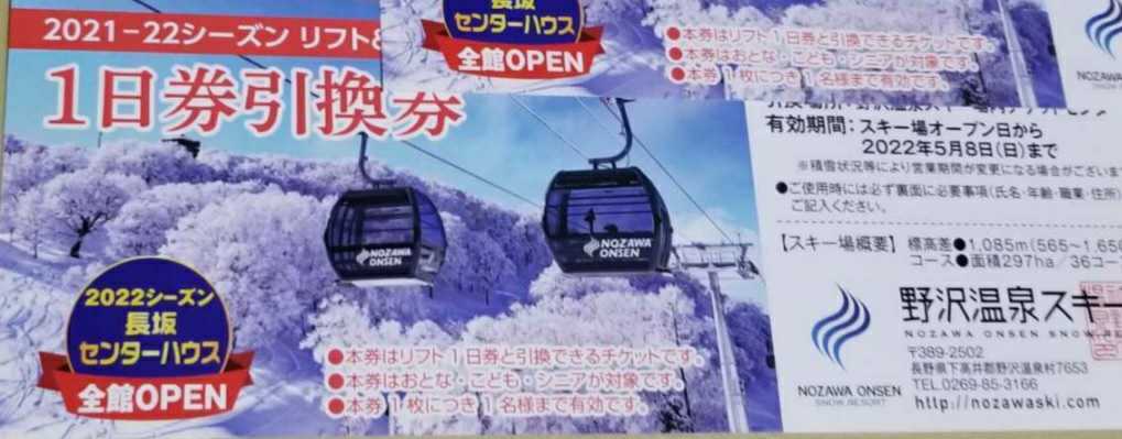 野沢温泉スキー場 リフト1日券2枚(信越)|売買されたオークション 野沢温泉スキー場 リフト1日券2枚(信越)|売買されたオークション