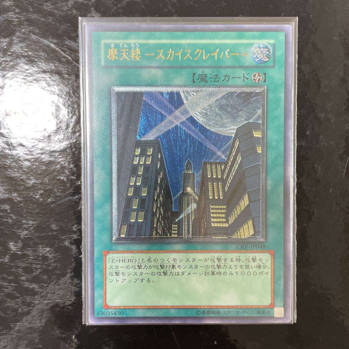 遊戯王 摩天楼スカイスクレイパー 摩天楼2ヒーローシティ レリーフ