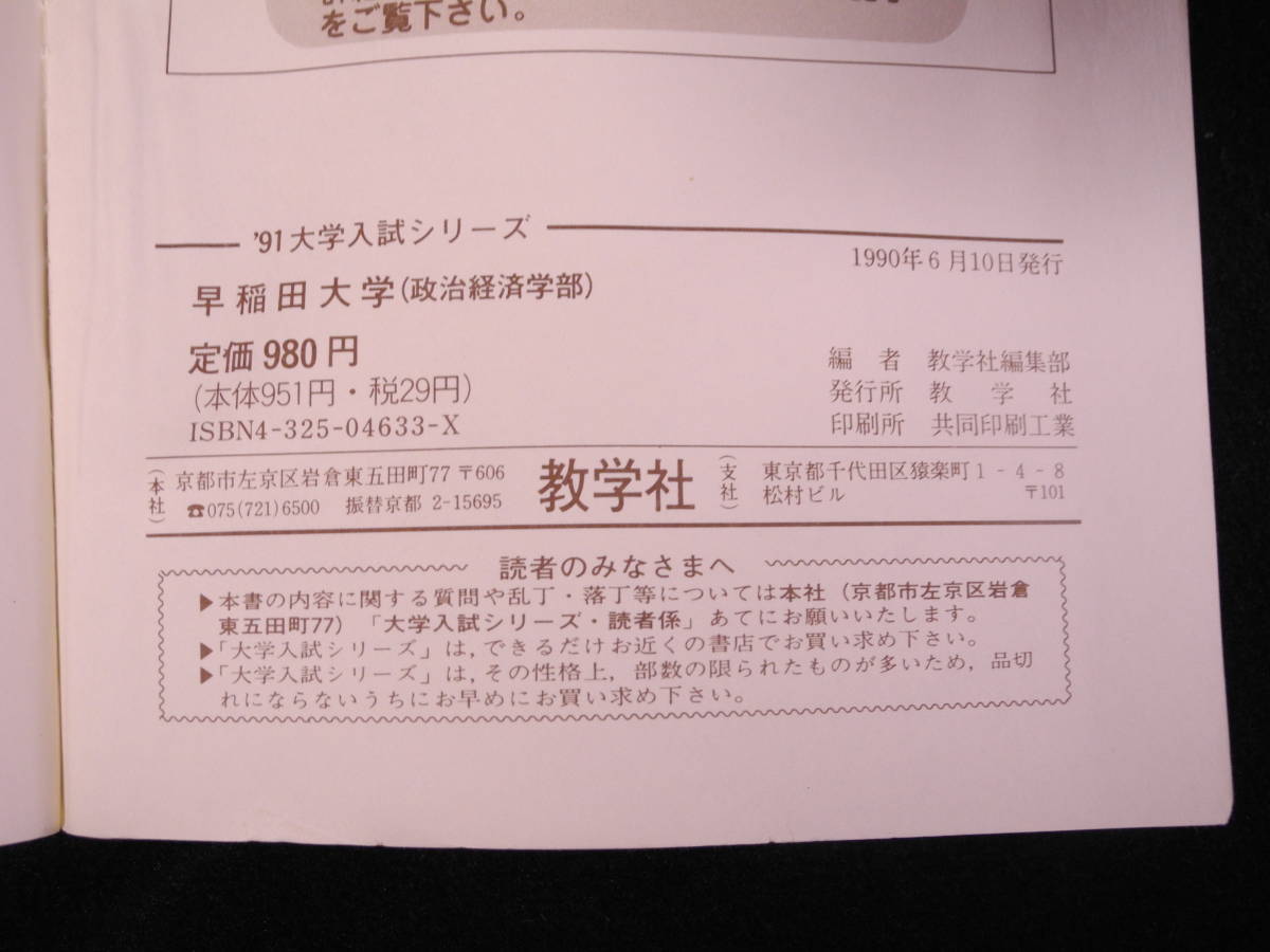 数学社 赤本 早稲田大学 政治経済学部 1991/平成3年 過去9年 政経(大学 