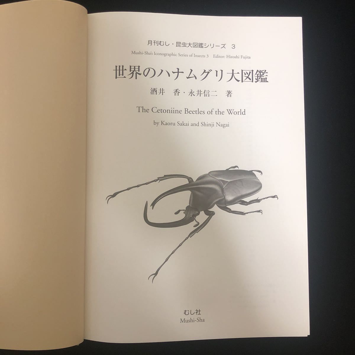 世界のハナムグリ大図鑑/酒井香/永井信二/むし社/昆虫/図鑑 【公式通販】