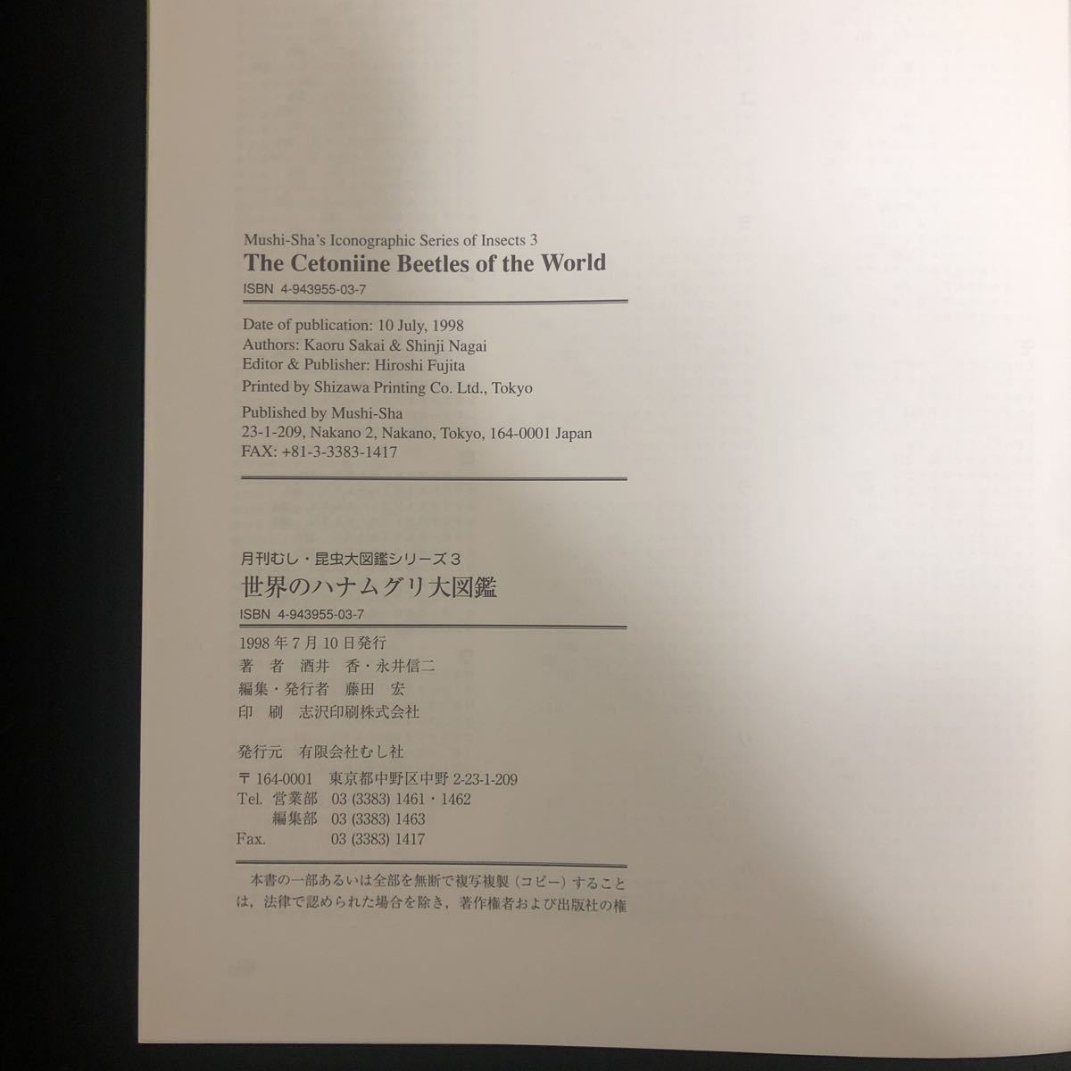 世界のハナムグリ大図鑑/酒井香/永井信二/むし社/昆虫/図鑑 【公式通販】