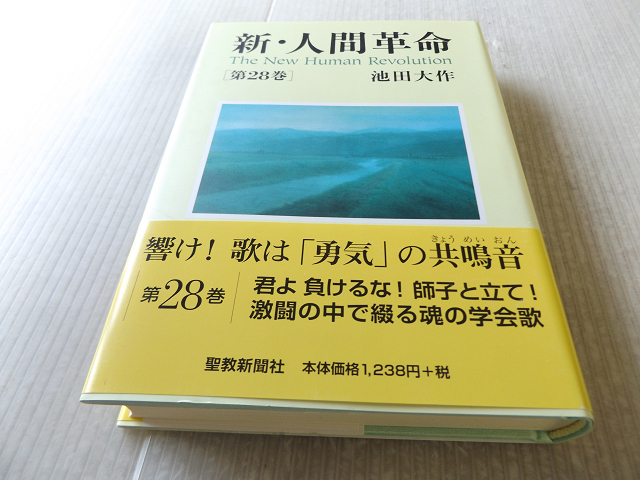 新 人間革命 第28巻 池田大作 美本 宗教 売買されたオークション情報 Yahooの商品情報をアーカイブ公開 オークファン Aucfan Com