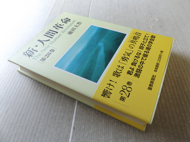 新 人間革命 第28巻 池田大作 美本 宗教 売買されたオークション情報 Yahooの商品情報をアーカイブ公開 オークファン Aucfan Com