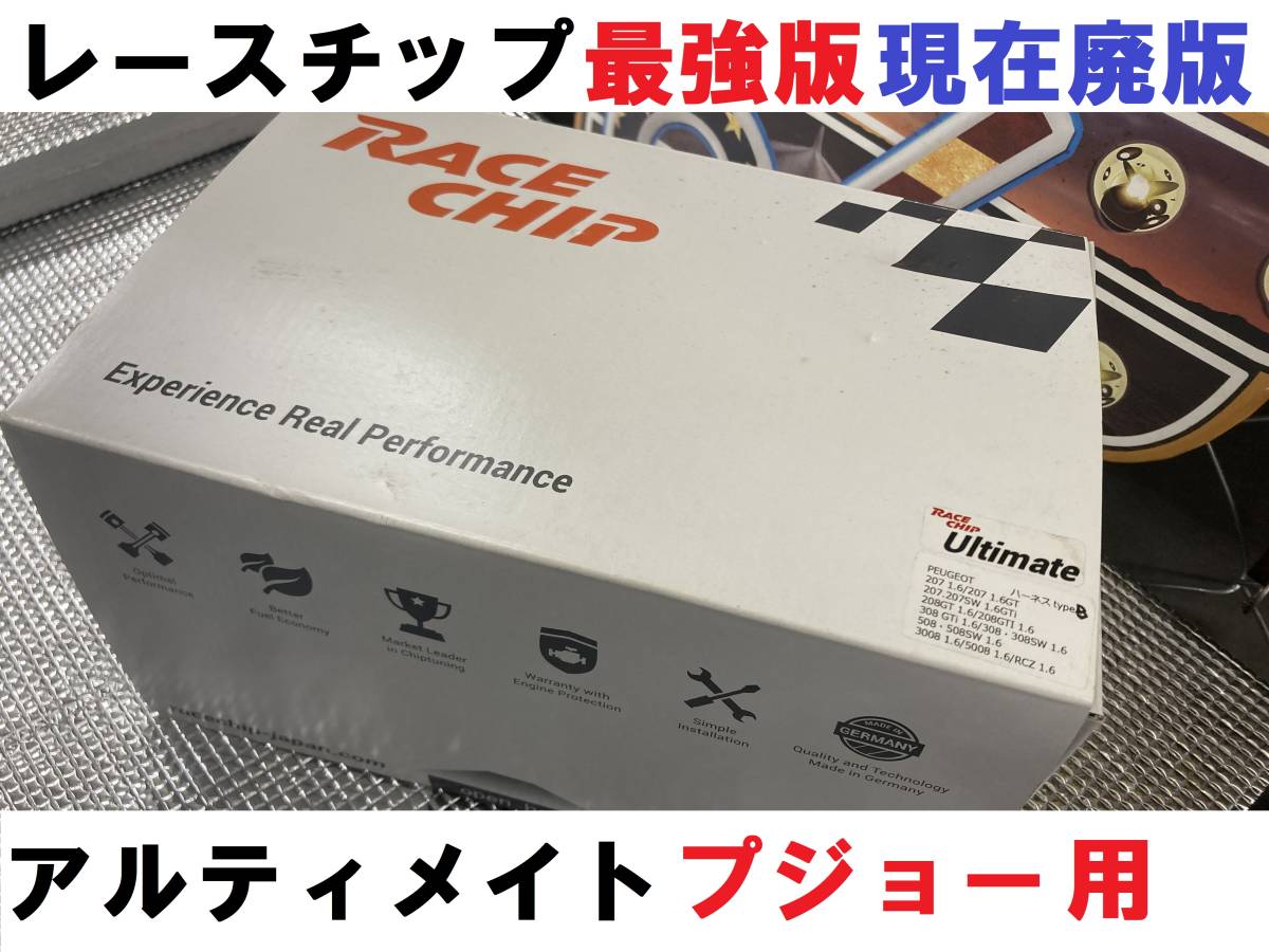 超美品 定価8万越え レースチップ RACE CHIP ULTIMATE プジョー rcz 