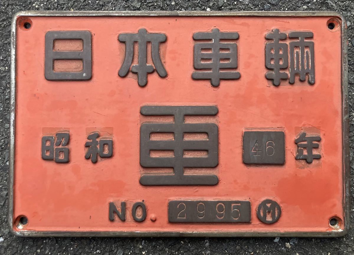 製造銘板 DE15 2505 国鉄DE15形ディーゼル機関車
