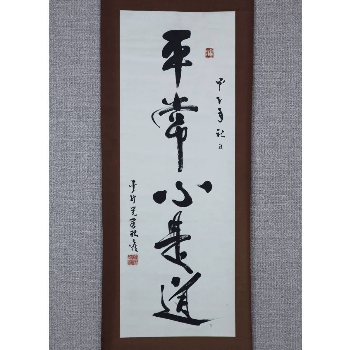 蔵出】愛新覚羅・毓嶦 「平常心是道」◎肉筆紙本◎中国最後の親王 碩恭 