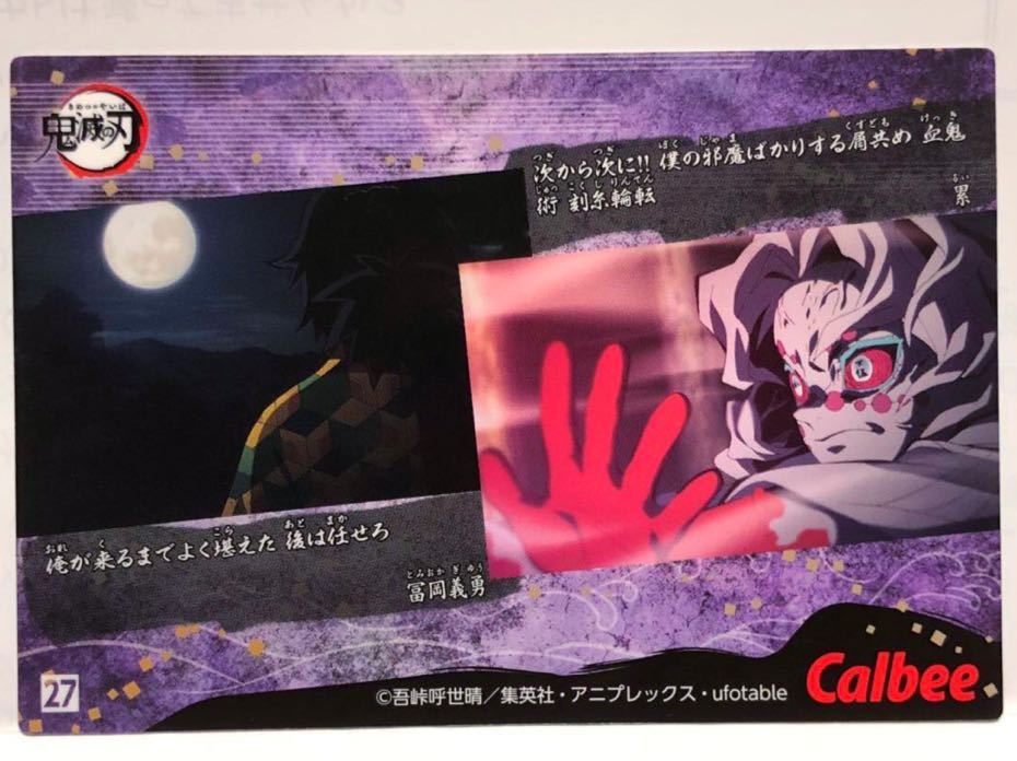 カルビー 鬼滅の刃チップス レギュラーカード 27 冨岡義勇 全集中 水の呼吸 拾壱ノ型 凪 Calbee カード 鬼滅の刃 食玩 おまけ 売買されたオークション情報 Yahooの商品情報をアーカイブ公開 オークファン Aucfan Com