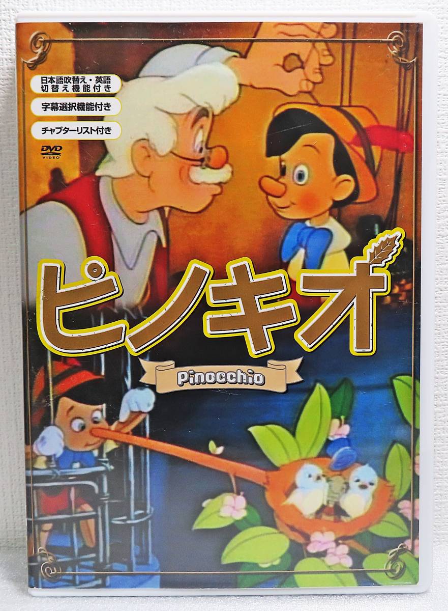 Dvd ピノキオ 1940公開 世界名作アニメ 日本語吹替版 送料140 キッズ ファミリー 売買されたオークション情報 Yahooの商品情報をアーカイブ公開 オークファン Aucfan Com