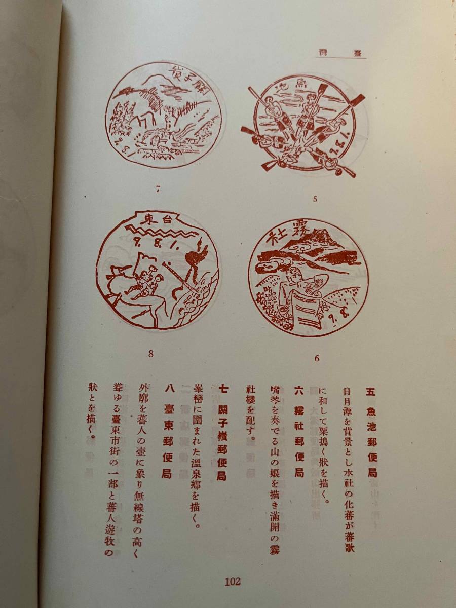 戦前 郵便局の名所スタンプ 第二輯 逓信協会 昭和10年 朝鮮 台湾 南洋 金剛山 霧社郵便局 消印 郵趣 郵便切手 エンタイア 貨幣収集 切手収集 売買されたオークション情報 Yahooの商品情報をアーカイブ公開 オークファン Aucfan Com